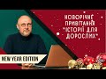 &quot;Історія для дорослих&quot; та Олег Криштопа вітають з Новим роком-2022!