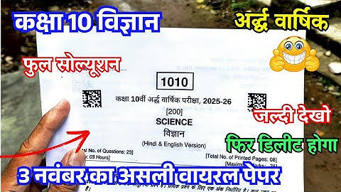 🥰 असली पेपर कक्षा 10 विज्ञान अर्द्ध वार्षिक परीक्षा 2025 | Class 10 vigyan Ardhvarshik paper 2025 26