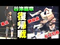 【復帰戦の舞台裏】ついに義足レスラーとしてリングに立つ！右足切断から復活までドキュメント【谷津嘉章】「Cyber Fight Festival 2021」（2021.6.6さいたまスーパーアリーナ）