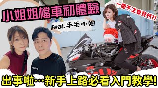 小姐姐檔車初體驗出事啦⋯新手上路必看入門教學！究竟能不能成功學習？｜Feat.@tuotuolive 【誰來約會】查克歐巴 #檔車 #入門 #gsxr150