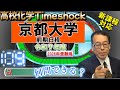 京都大学　前期日程　高校化学タイムショック　No.109　令和７年度　大学受験　高校化学　新課程　エンジョイケミストリー
