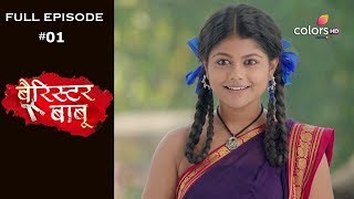 Barrister Babu | Episode 1 | बैरिस्टर बाबू | Full Episode