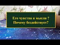 Его мысли и чувства. Почему он бездействует? Гадание на волшебной книге