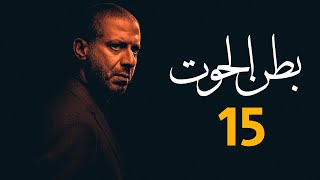 حصرياََ الحلقه الخامسة عشر والأخيرة من مسلسل بطن الحوت