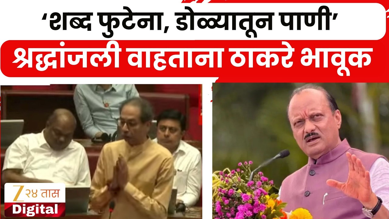 Uddhav Thackeray |  शब्द फुटेना, डोळ्यातून पाणी; श्रद्धांजली वाहताना उद्धव ठाकरे भावूक