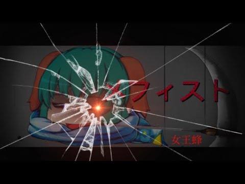 ゆっくりPVメフィスト　女王蜂
