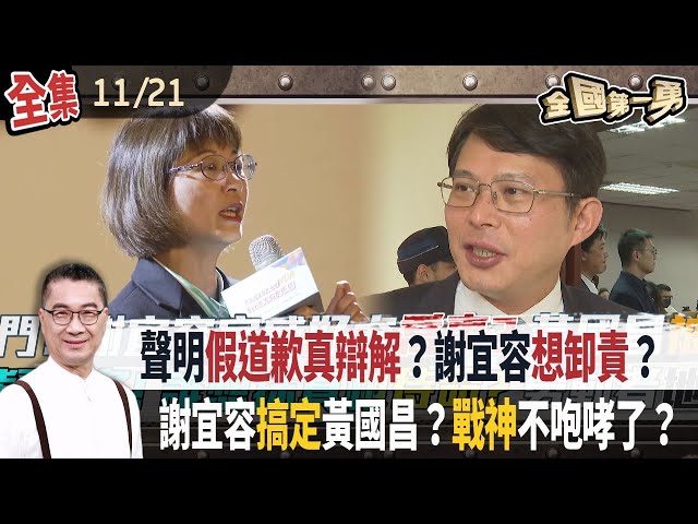 聲明假道歉真辯解？謝宜容想卸責？ 謝宜容搞定黃國昌？戰神不咆哮了？【全國第一勇】2024.11.21