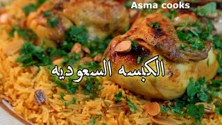 طريقة عمل الكبسة السعودية بالدجاج خطوة بخطوة _Asma cooks_Saudi Kabsa