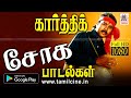 Karthik Sad Songs | கார்த்திக் நெஞ்சை உருக்கும் சோக பாடல்கள்
