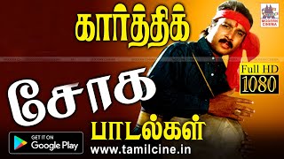 Karthik Sad Songs | கார்த்திக் நெஞ்சை உருக்கும் சோக பாடல்கள்