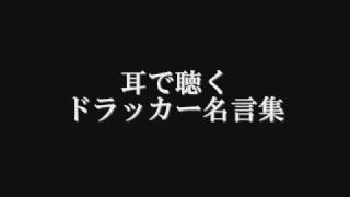 耳で聴く ドラッカー名言集 Youtube