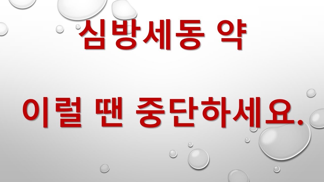 이럴 땐 심방세동약을 중단하셔야 합니다.