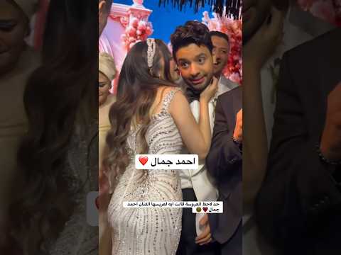 حد لاحظ العروسة قالت ايه لعريسها الفنان احمد جمال
