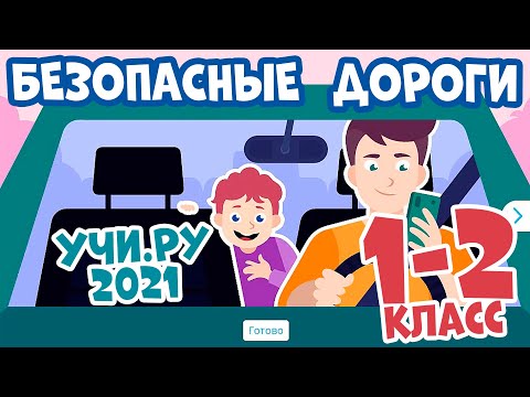 Всероссийская онлайн олимпиада БЕЗОПАСНЫЕ ДОРОГИ 1-2 класс