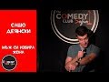 Stand up Comedy Сашо в Комеди Клуб София - Мъж си избира жена Alexander Deyansky