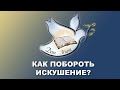 Проповедь "Как побороть искушение?" - Александр Болотников