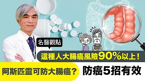 【名医观点】这种人 大肠癌 风险90％以上！ 阿斯匹灵 可防大肠癌？吃 益生菌 有没有用？听名医解析 - 天天要闻