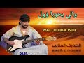 ESSADIK ELMENNANI WALI IHOBA WOL EXCLUSIVE MUSIC AUDIO الصديق المناني والي يحوبا ؤول حصري
