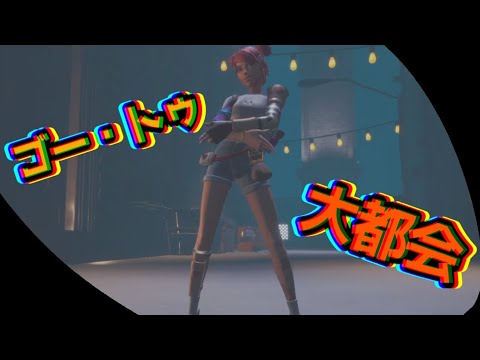 ゴー・トゥー・大都会/作ってみた。【フォートナイト】