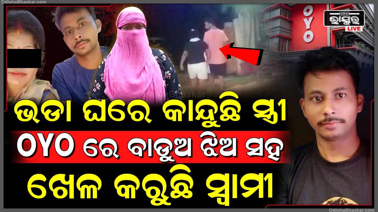 ସ୍ତ୍ରୀକୁ ଭଡା ଘରେ ରଖି ବାଡ଼ୁଅ ଝିଅସହ OYOରେ ଖେଳ କରୁଥିଲା ସ୍ୱାମୀ, ରେଡ ହ୍ୟାଣ୍ଡ ଧରି ଥାନାକୁ ଘୋଷାଡ଼ି ନେଲା ସ୍ତ୍ରୀ