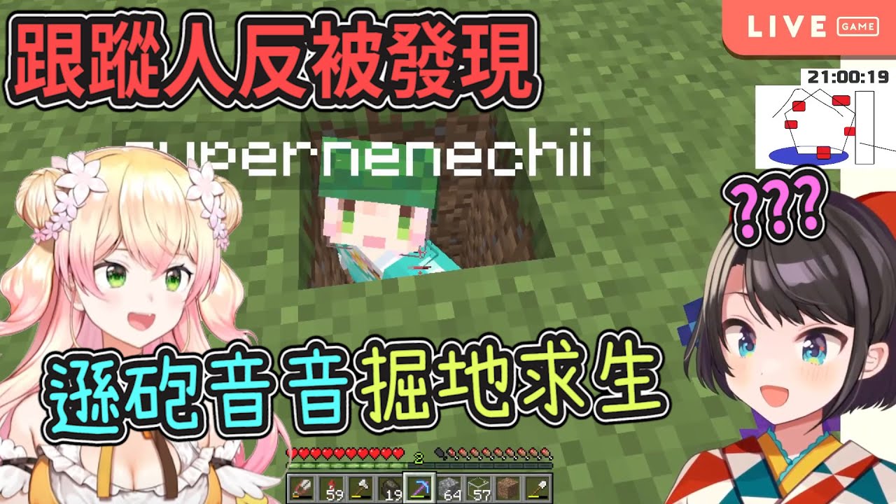 跟蹤反被人發現後不知道往哪跑、只好躲進土裡的遜砲音音【Hololive中文】【大空昴】