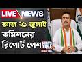 আজ বিকেলে ২১ জুলাই কমিশনের রিপোর্ট পেশ