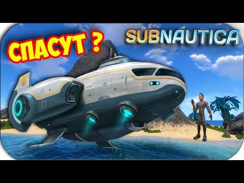 Subnautica - ВСТРЕЧАЕМ