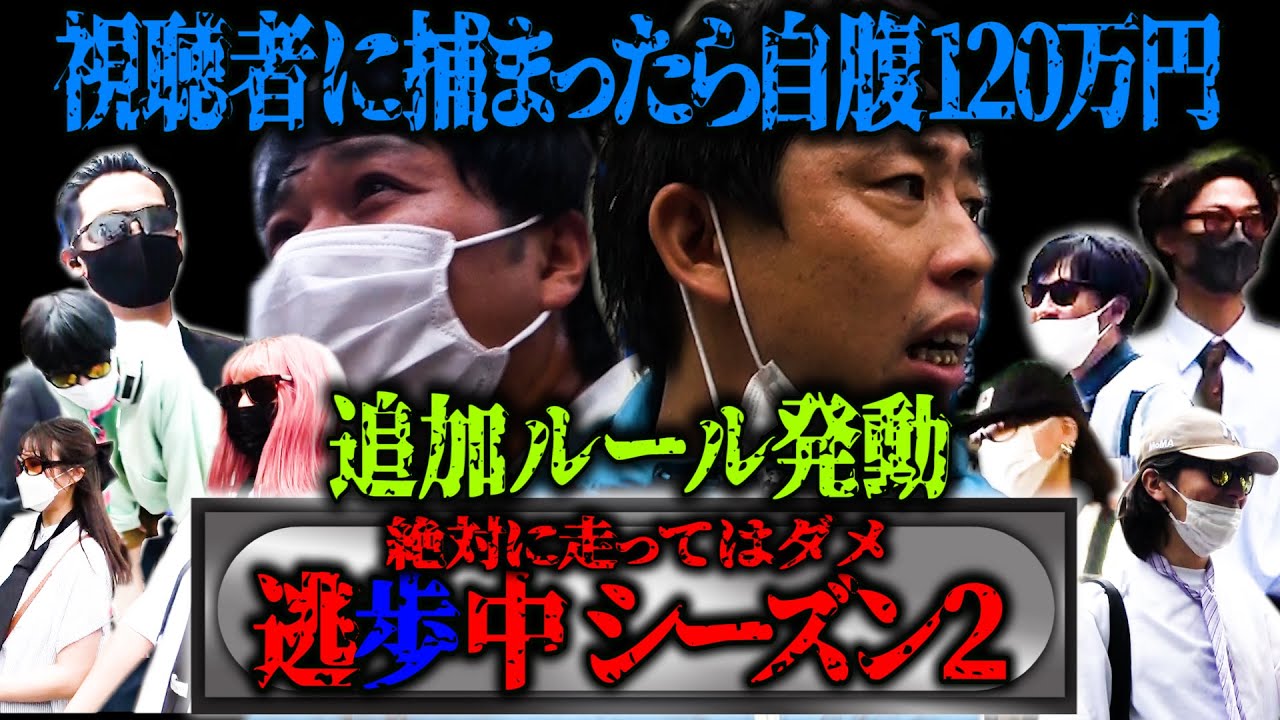 話題沸騰!捕まったら自腹120万円【逃歩中】新ルールを追加しシーズン2が早くも開幕!!! - YouTube