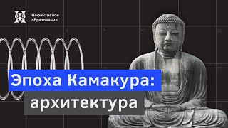 Лекция №5 «Искусство Японии» | «Эпоха Камакура: архитектура»