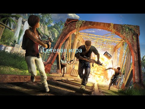 Видео: Сетевая игра Far Cry 3 COOP в 2022 году