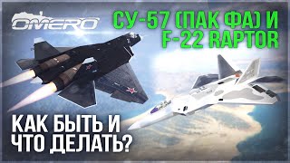 Су-57 (ПАК ФА) и F-22 Raptor в WAR THUNDER! ПРОБЛЕМЫ ВВЕДЕНИЯ СОВРЕМЕННОЙ АВИАЦИИ