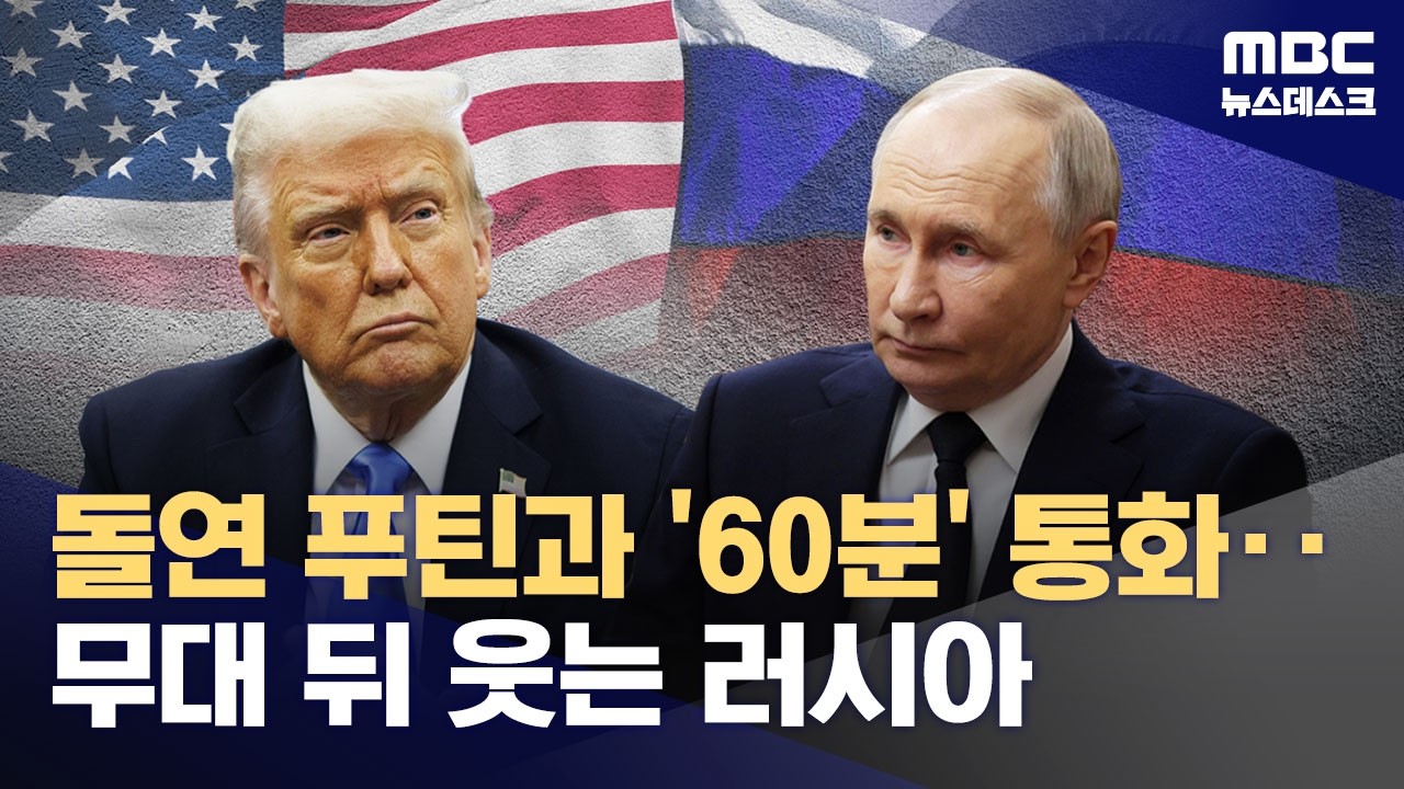 '두 얼굴'의 러·중‥전쟁종식 구호 이면엔 이해득실 계산이 (2026.03.10/뉴스데스크/MBC)