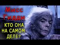 Мисс Гидди: кто она на самом деле?