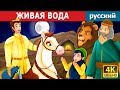 ЖИВАЯ ВОДА | The Water of Life Story in Russian | русский сказки