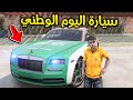 هدية اليوم الوطني L فلم قراند 
