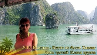 Ha Long Bay Cruise - End Of The Journey  (Day Three. Vol.2) - Vietnam 2015