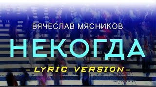 Вячеслав Мясников - Некогда/Лирик Версия (Аудио)