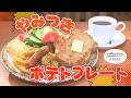 背徳感いっぱい… 禁断のポテトプレート モーニング! 朝5時にオープン【東海3県・モーニングにメ~ロメロ!】Collection No.1054