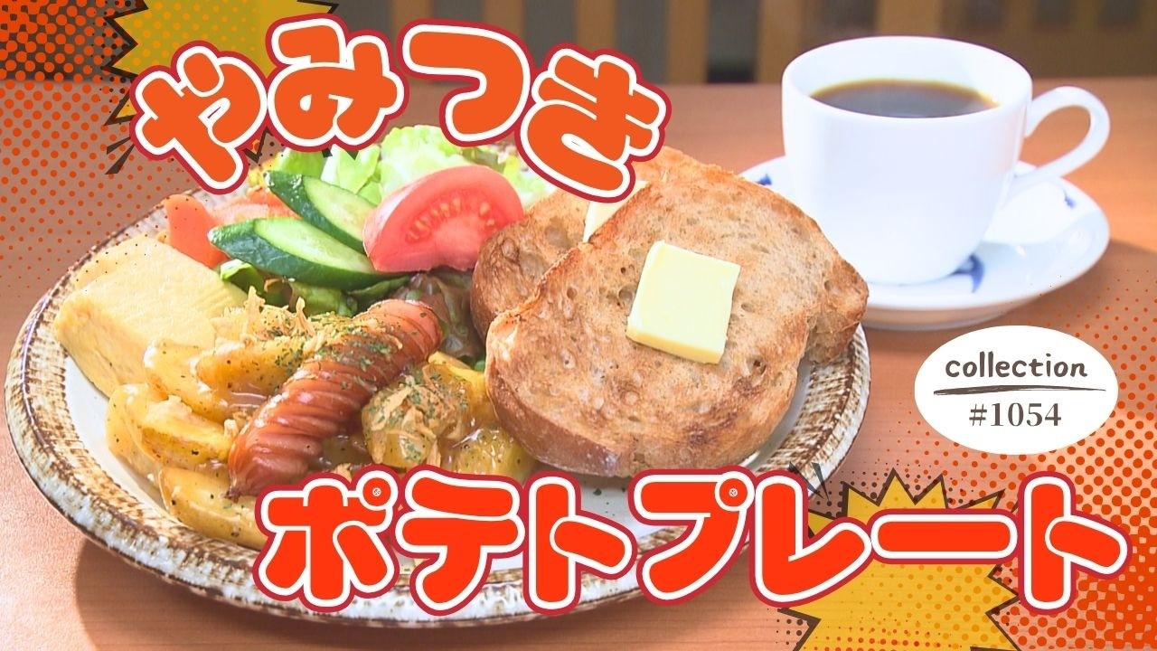 背徳感いっぱい… 禁断のポテトプレート モーニング! 朝5時にオープン【東海3県・モーニングにメ~ロメロ!】Collection No.1054