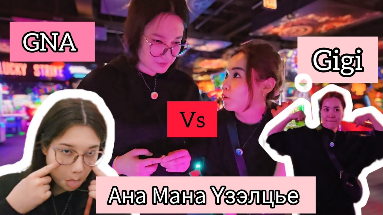 🦧🎮Эгч Дүүсийн Тулаан