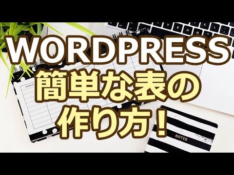 WordPressのtableで作る簡単な表の作り方！枠線や色や幅まで付ける方法