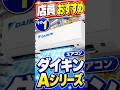 エアコン買うならダイキン？プロ激推しの「Aシリーズ」とは？