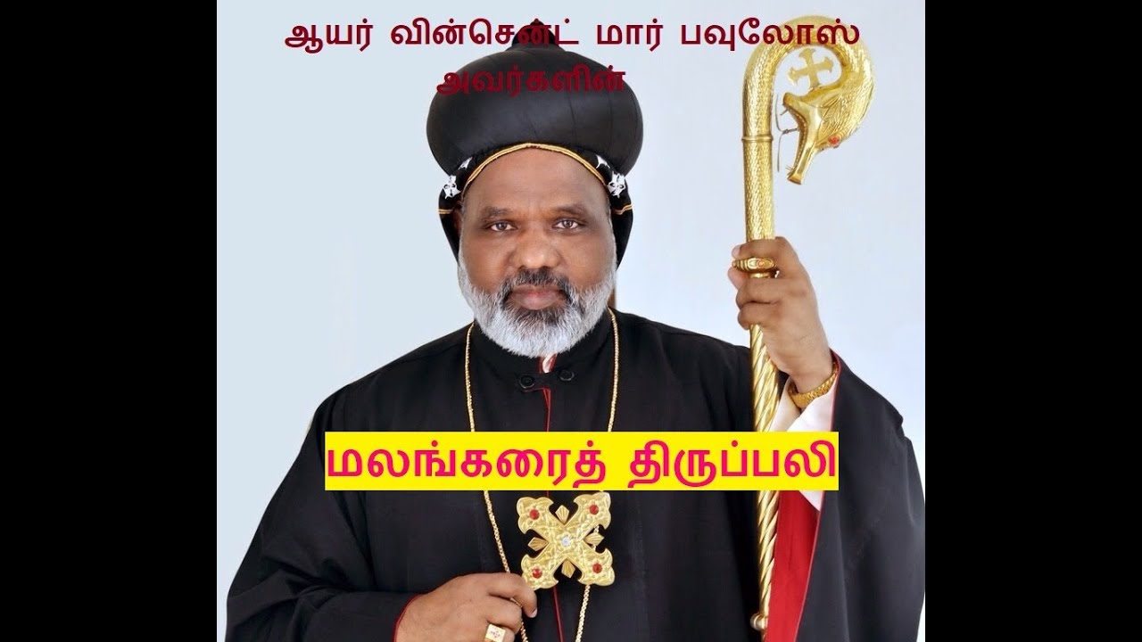 Malankara Syrian Catholic Holy Mass in Tamil by Bishop Vincent Mar Paulos