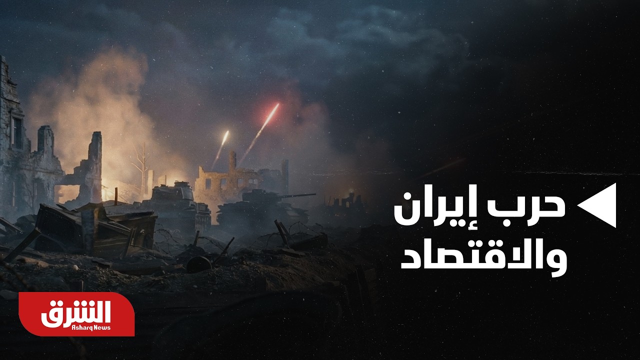 كيف غيرت حرب إيران ملامح الاقتصاد في الشرق الأوسط؟ - أخبار الشرق