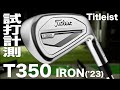 タイトリスト『T350（2023)』アイアン　トラックマン試打