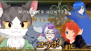 MONSTER HUNTER WILDS / モンスターハンターワイルズ　ゆるっとこ～らぼ！！ PART15　ネタバレあり