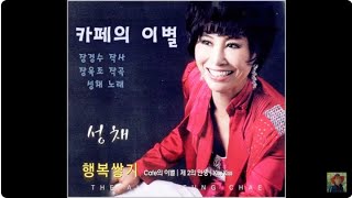 카페의 이별 - 성채