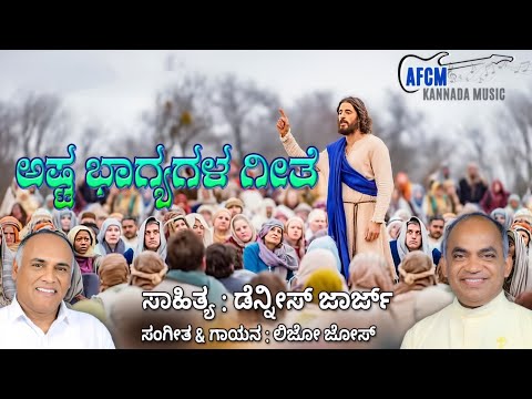 ಅಷ್ಟ ಭಾಗ್ಯಗಳ ಗೀತೆ | Ashta Bhagyagala Gheethe | #AFCM #FrXavierKhanVattayill #archdioceseofbangalore