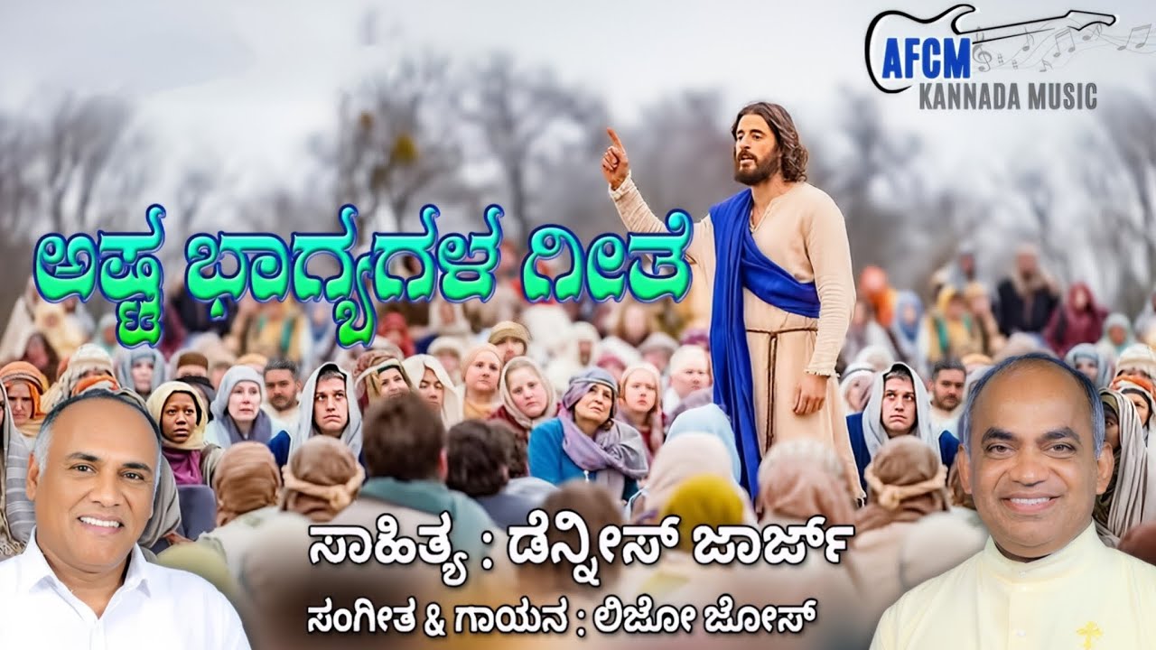ಅಷ್ಟ ಭಾಗ್ಯಗಳ ಗೀತೆ | Ashta Bhagyagala Gheethe | #AFCM #FrXavierKhanVattayill #archdioceseofbangalore