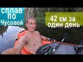 Одиночный сплав по Чусовой на пакрафте  | 42 км за один день